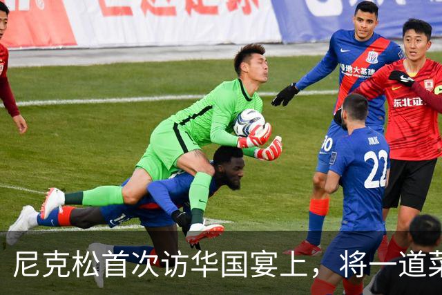 尼克松首次访华国宴上，将一道菜全部吃光，此菜后来成为国菜！
