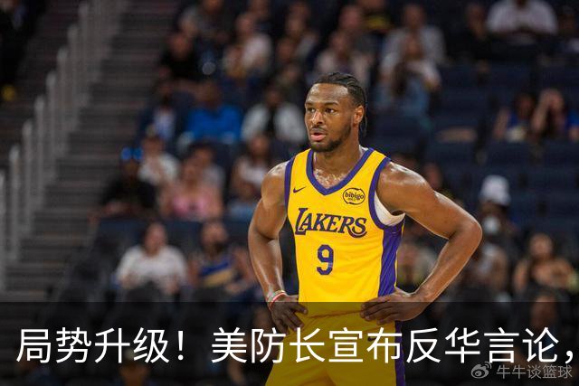 局势升级！美防长宣布反华言论，国防部出手，大批中国机构遭清除