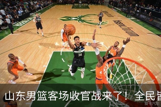 山东男篮客场收官战来了！全民皆兵是取胜之钥，弃用班顿或更有把握