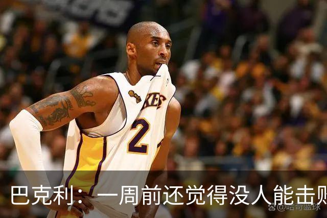 巴克利：一周前还觉得没人能击败雷霆 现在西部又陷入了混乱