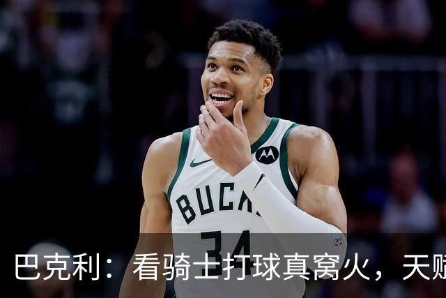巴克利：看骑士打球真窝火，天赋异禀却总挥霍领先