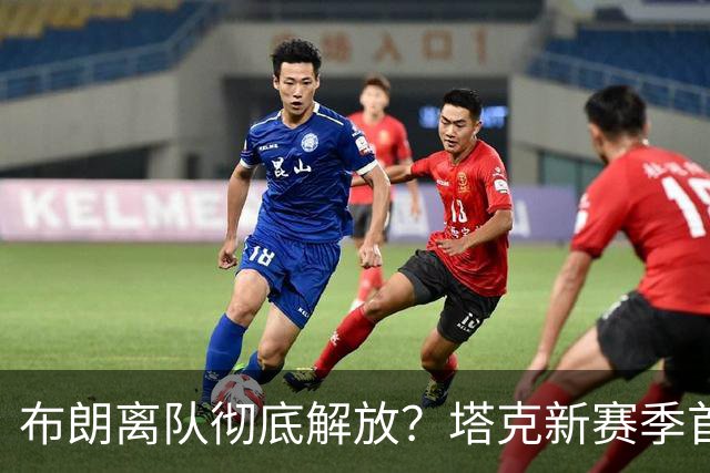 布朗离队彻底解放？塔克新赛季首秀狂轰44+12+9加时连中关键球