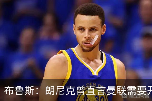 布鲁斯：朗尼克曾直言曼联需要开胸手术，如今看或许他是对的