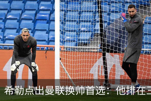 希勒点出曼联换帅首选：他排在三候选之首