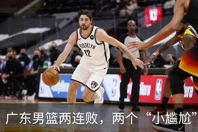 广东男篮两连败，两个“小尴尬”摆上桌面，怎么解决？