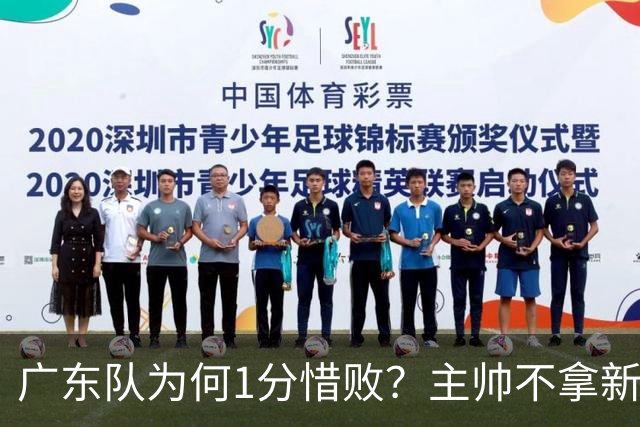 广东队为何1分惜败？主帅不拿新援磨合说事，胡明轩说得非常实在