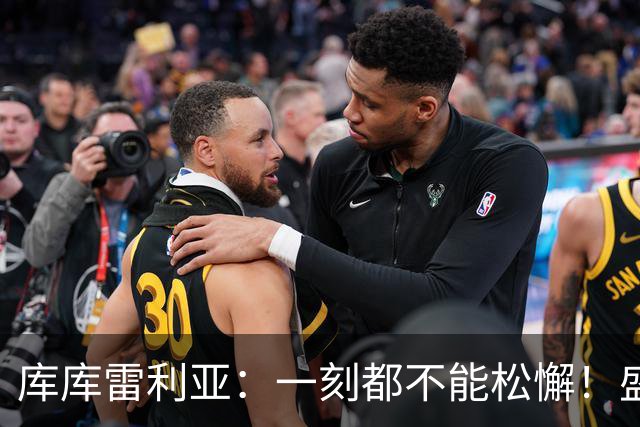 库库雷利亚：一刻都不能松懈！盛赞全队发挥，为米利唐回归感到欣喜