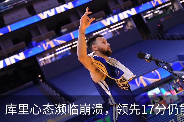 库里心态濒临崩溃，领先17分仍能被逆转，38 岁的他真的快扛不动了