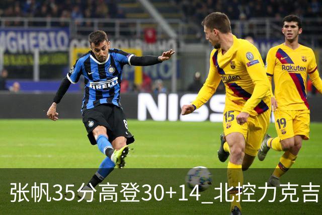 张帆35分高登30+14 北控力克吉林结束六连败