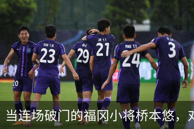 当连场破门的福冈小将桥本悠，对上町田头号爆点相马勇纪