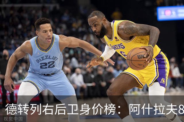 德转列右后卫身价榜：阿什拉夫8000万欧居首，廷贝尔第二