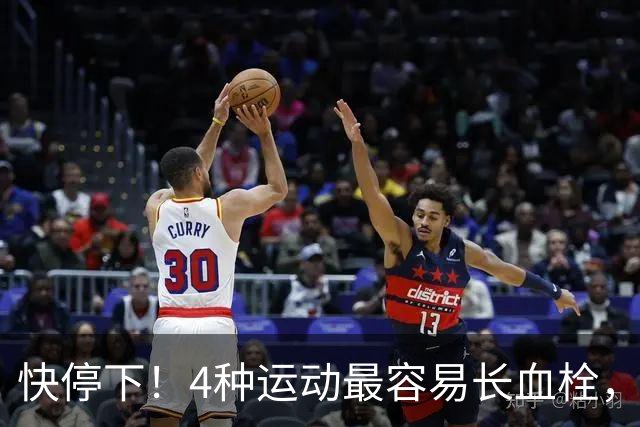 快停下！4种运动最容易长血栓，很多人天天在练