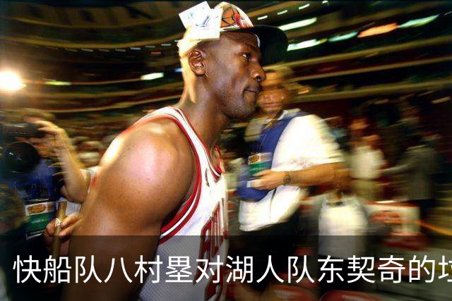 快船队八村塁对湖人队东契奇的垃圾话不以为意：他当时想挑衅我
