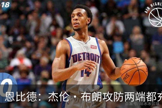 恩比德：杰伦·布朗攻防两端都充满竞争性 能和他并肩作战真好