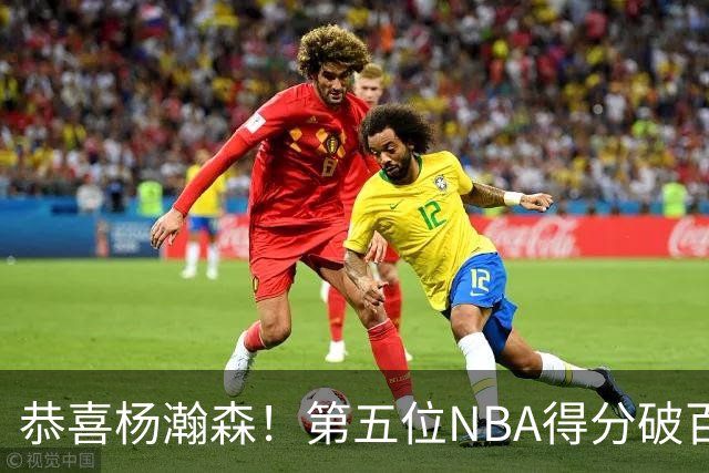 恭喜杨瀚森！第五位NBA得分破百的中国球员，那另外四位是谁？