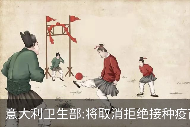 意大利卫生部:将取消拒绝接种疫苗球员的比赛资格