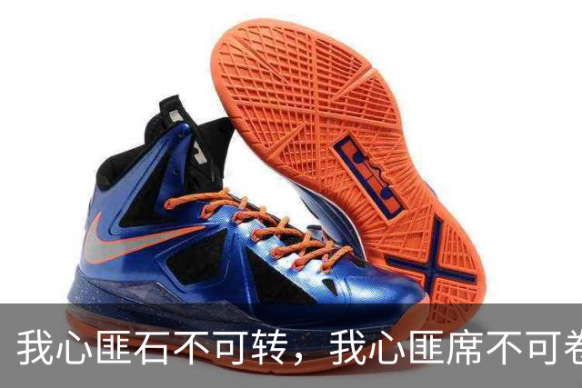 我心匪石不可转，我心匪席不可卷