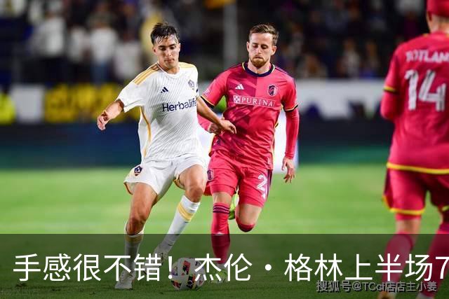手感很不错！杰伦·格林上半场7投5中 砍下10分4助攻