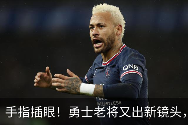 手指插眼！勇士老将又出新镜头，都没人管管他！
