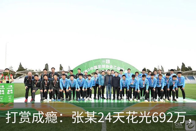 打赏成瘾：张某24天花光692万，直播间“榜一”为何让人停不下来