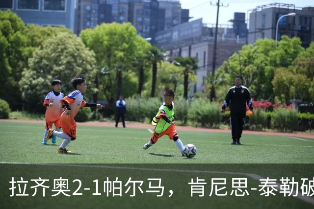 拉齐奥2-1帕尔马，肯尼思-泰勒破门
