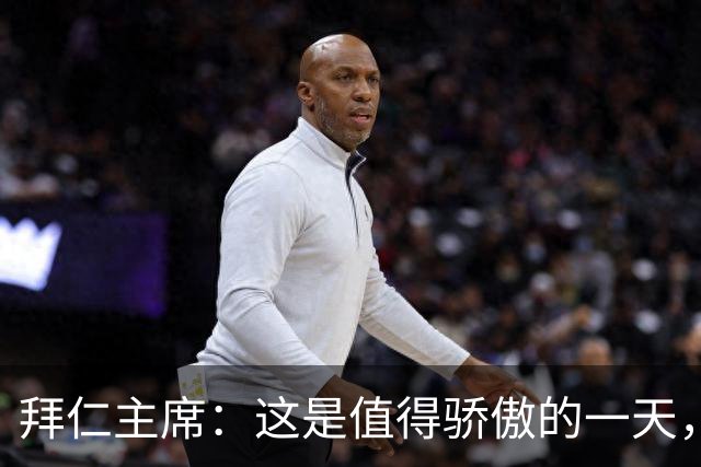 拜仁主席：这是值得骄傲的一天，凯恩如今和贝肯鲍尔鲁梅尼格比肩