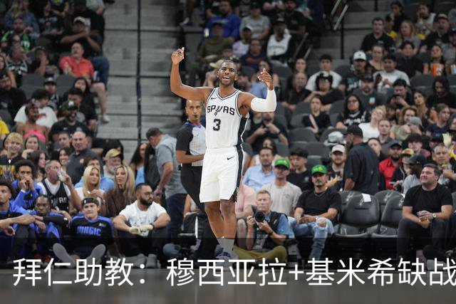 拜仁助教：穆西亚拉+基米希缺战 我们会尽量避免与孔帕尼谈足球