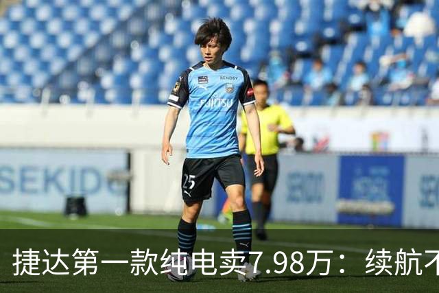 #捷达第一款纯电卖7.98万：续航不是最长的，但它把"终身"两个字写进了合同