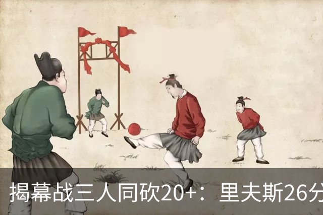 揭幕战三人同砍20+：里夫斯26分东契奇23分凯斯勒28分
