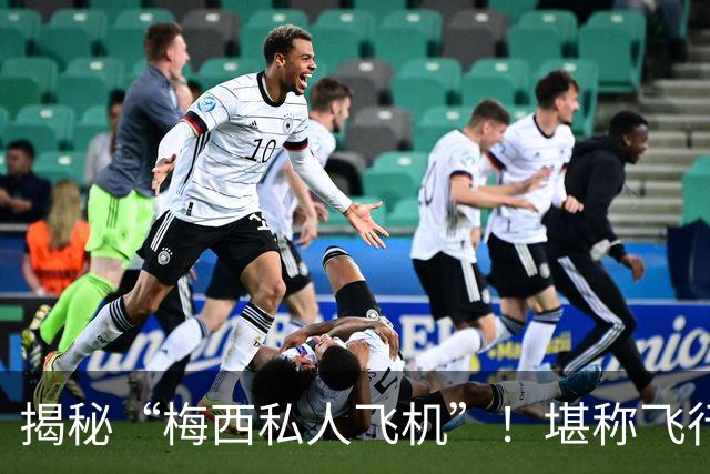 揭秘“梅西私人飞机”！堪称飞行宫殿，抵达奥维耶多，球迷接机