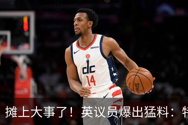 摊上大事了！英议员爆出猛料：特朗普或将对泽连斯基下发逮捕令！