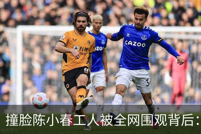 撞脸陈小春工人被全网围观背后：一家上市公司、一个失业博主、一个被迫开号的大哥