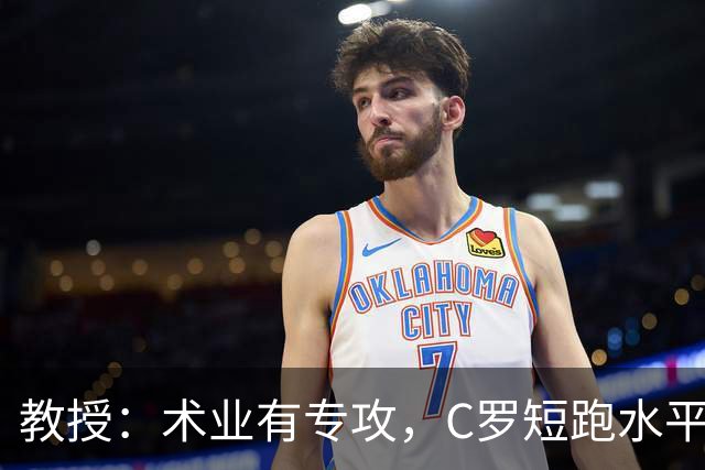 教授：术业有专攻，C罗短跑水平可能不如14岁的女短跑运动员
