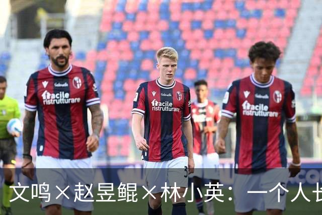 文鸣×赵昱鲲×林小英：一个人长成他自己，从来不是自然而然