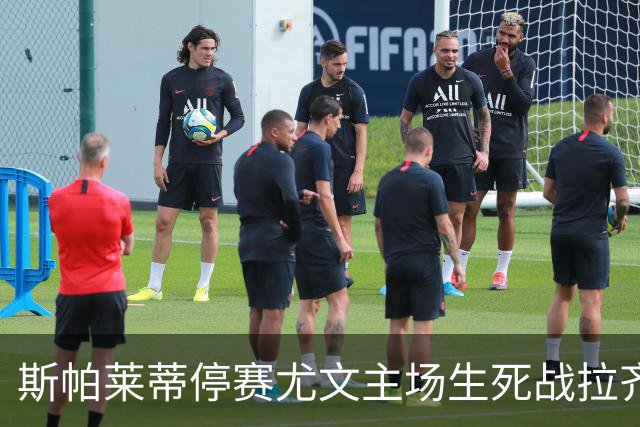 斯帕莱蒂停赛尤文主场生死战拉齐奥