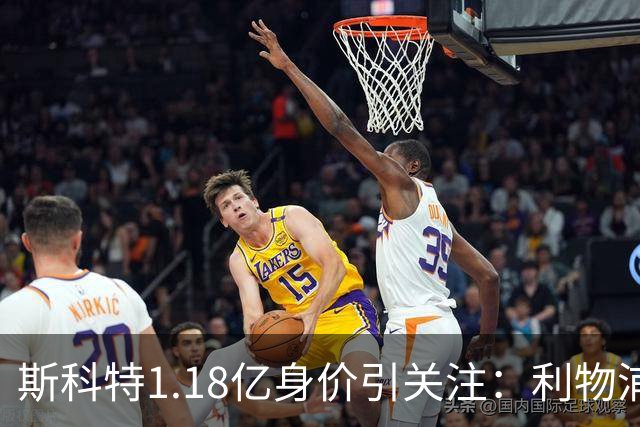 斯科特1.18亿身价引关注：利物浦抢购，皇马静观其变