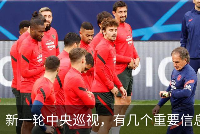 新一轮中央巡视，有几个重要信息