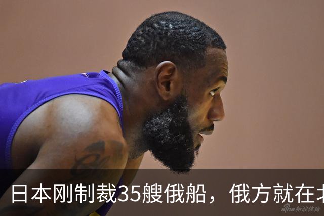 日本刚制裁35艘俄船，俄方就在北方四岛连炸5天，日本只留抗议