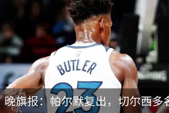 晚旗报：帕尔默复出，切尔西多名主力伤缺战曼联