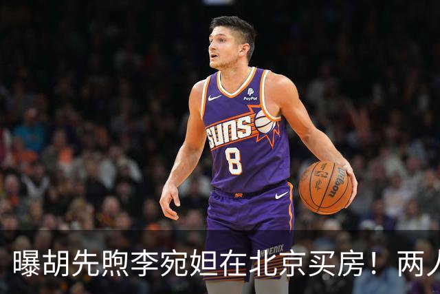 曝胡先煦李宛妲在北京买房！两人交往2年，网友：太有夫妻相