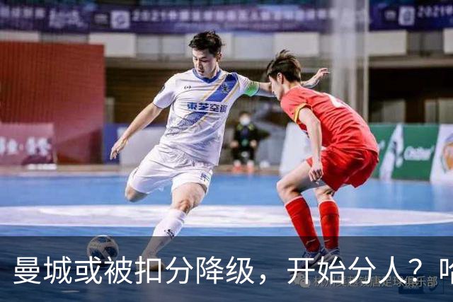 曼城或被扣分降级，开始分人？哈兰德下家3选1，2家豪门成热门
