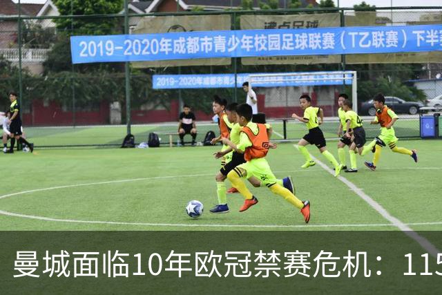 曼城面临10年欧冠禁赛危机：115项违规上诉结果引担忧