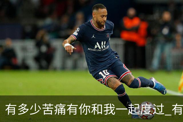 有多少苦痛有你和我一起度过 有多少快乐有你和我一起享受