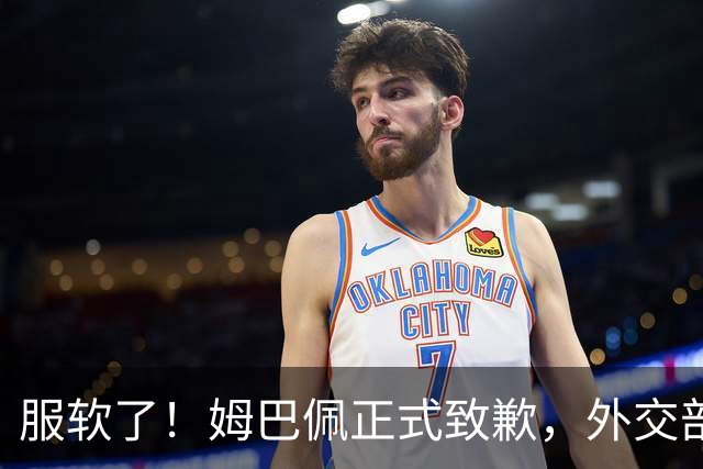 服软了！姆巴佩正式致歉，外交部亮明态度，樊振东最新决定曝光
