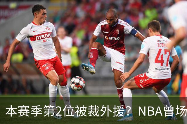 本赛季第2位被裁外援？NBA曾场均16.7分，来CBA三分13.3%或有意摆烂