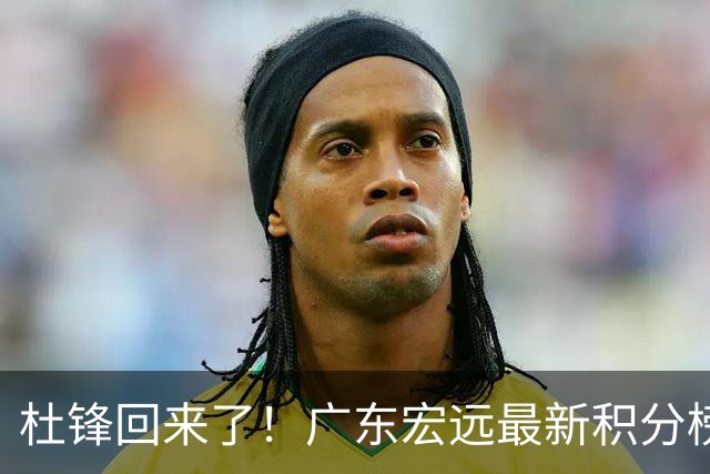杜锋回来了！广东宏远最新积分榜排名出炉，距离豪门越来越远了！