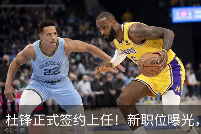 杜锋正式签约上任！新职位曝光，携手昔日对手，薪资报酬首次公开