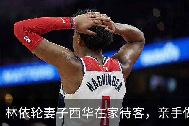 林依轮妻子西华在家待客，亲手做五菜一汤，儿媳不叫妈一口西华姐