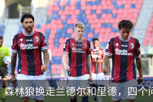 森林狼换走兰德尔和里德，四个问题决定他们能否挑战雷霆马刺