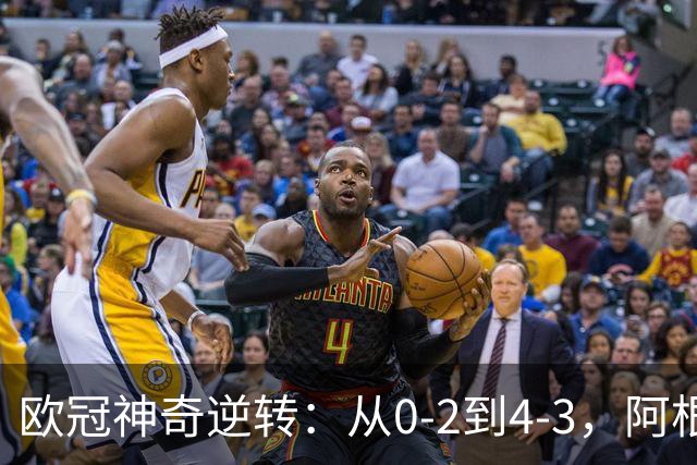 欧冠神奇逆转：从0-2到4-3，阿根廷球星梅开二度，英超豪门欧冠3连胜